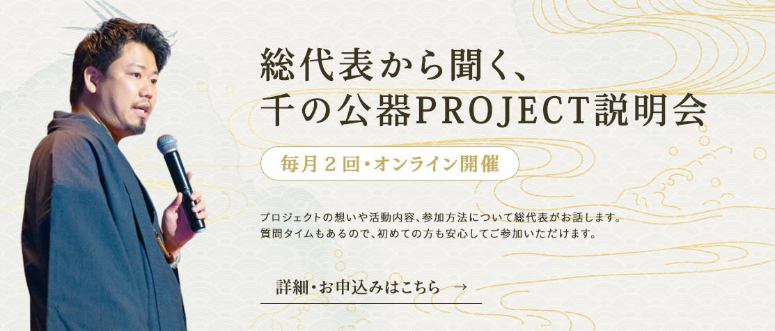 総代表から聞く！千の公器PROJECT説明会