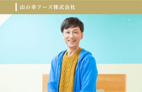 山の幸フーズ株式会社のイメージ