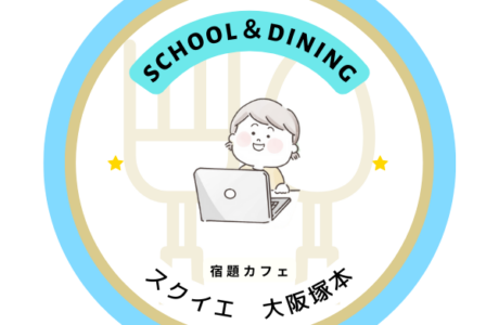 School＆Diningスクイエ大阪塚本のイメージ