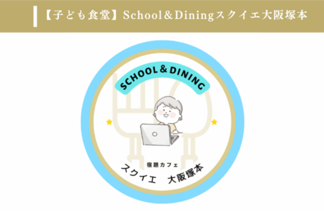 School＆Diningスクイエ大阪塚本のイメージ