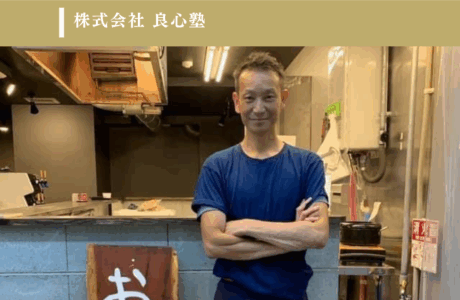 株式会社良心塾のイメージ