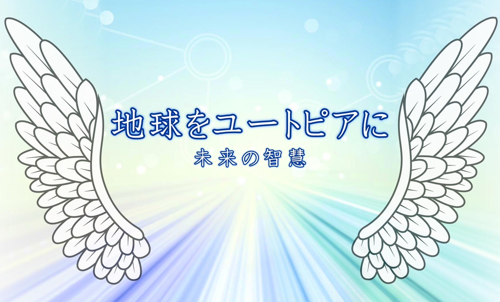 未来の智慧有限責任事業組合