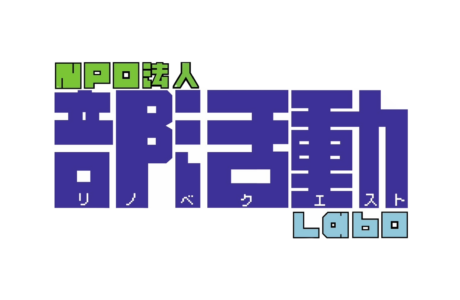 NPO法人部活動リノベクエストLaboのイメージ