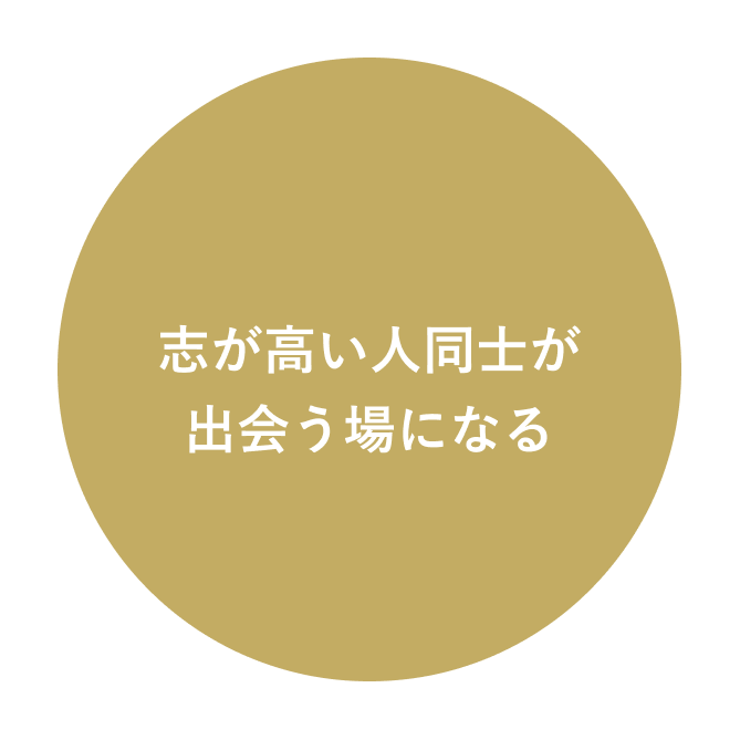 志が高い人同士が出会う場になる