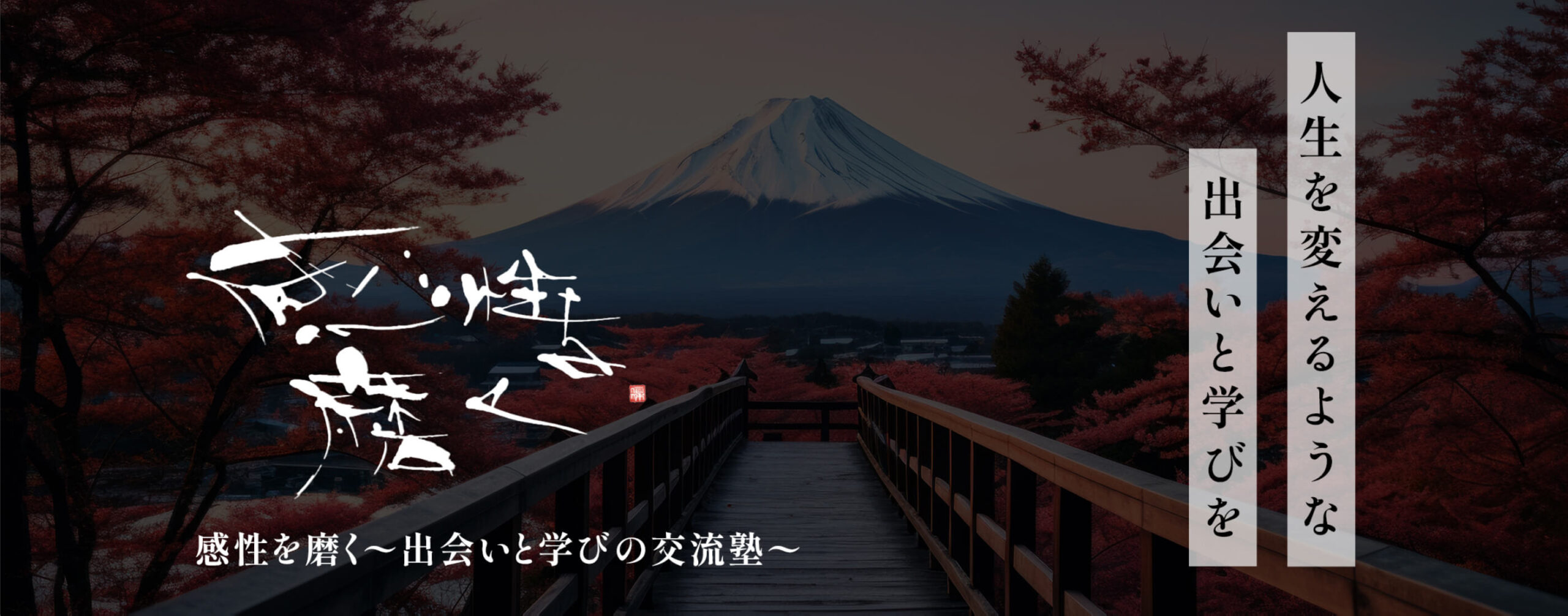交流塾