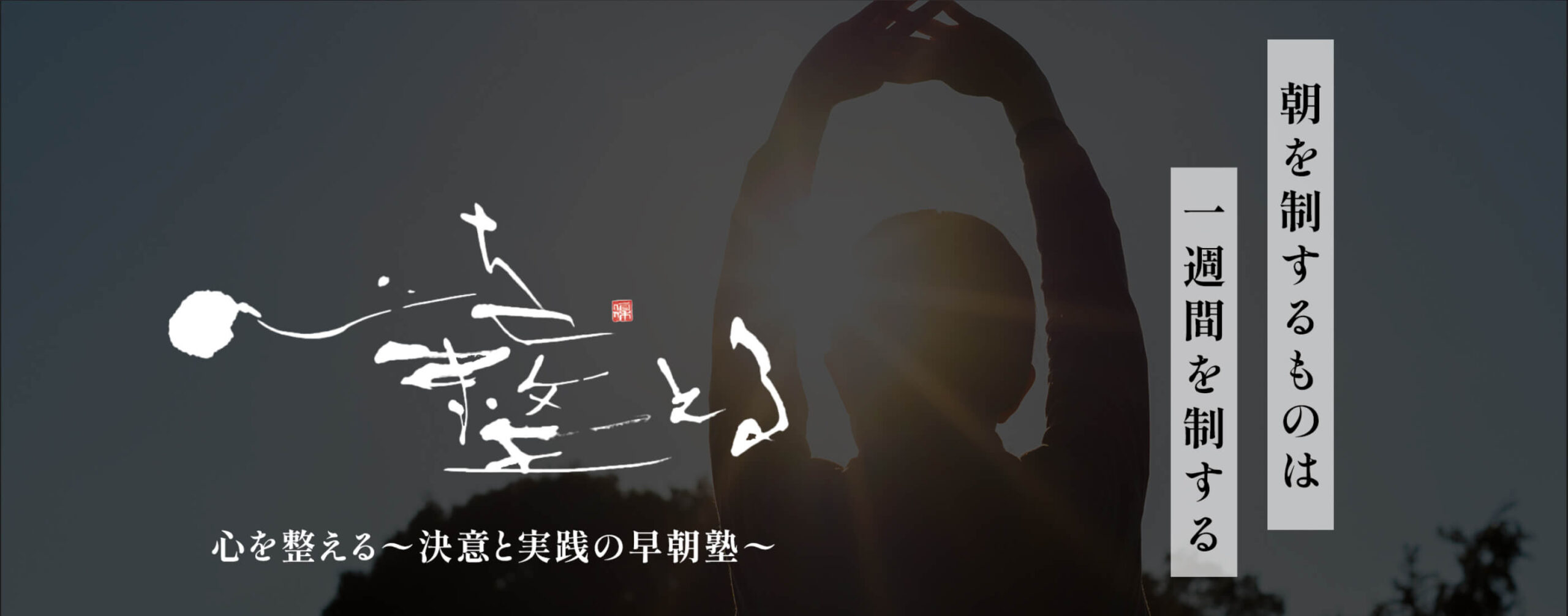 早朝塾