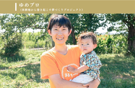 ゆめプロ（休耕地から巻き起こす夢づくりプロジェクト）のイメージ