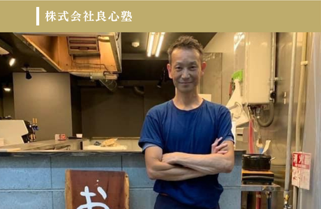 株式会社良心塾のイメージ