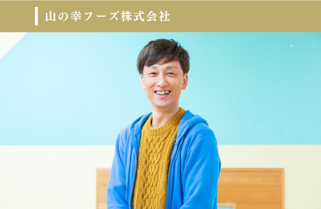 山の幸フーズ株式会社のイメージ