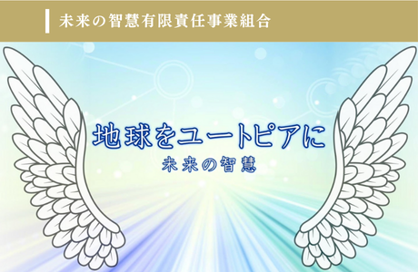未来の智慧有限責任事業組合のイメージ