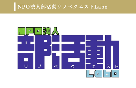 NPO法人部活動リノベクエストLaboのイメージ