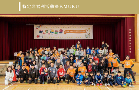 特定非営利活動法人MUKUのイメージ