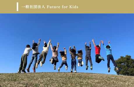 一般社団法人 Future for Kidsのイメージ