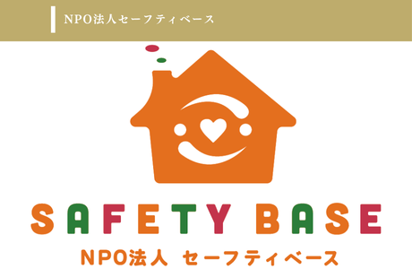 NPO法人セーフティベースのイメージ