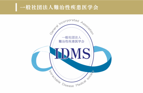 一般社団法人難治性疾患医学会