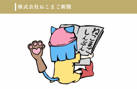 株式会社ねこまご新聞