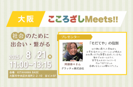 第1回大阪こころざしMeets!! 開催案内