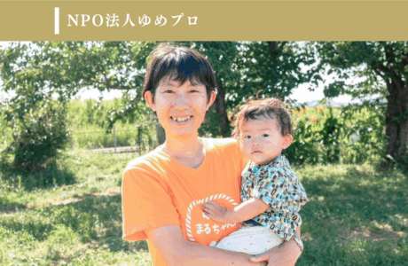 NPO法人ゆめプロ