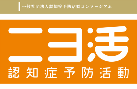 一般社団法人認知症予防活動コンソーシアム