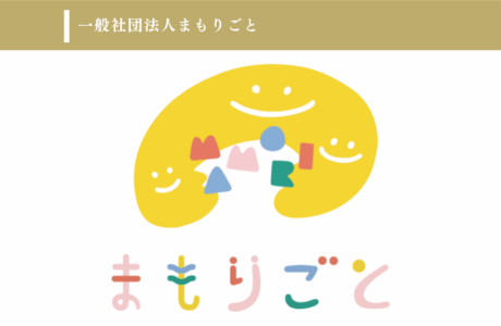 一般社団法人まもりごと