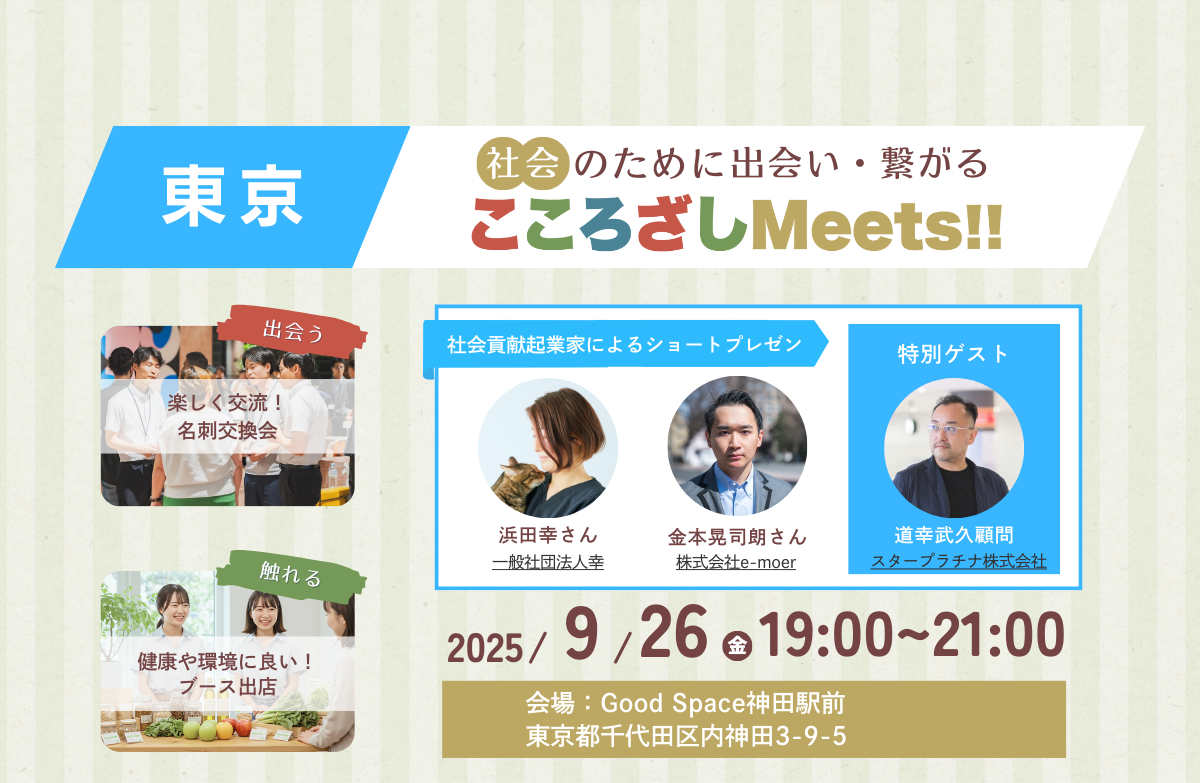 【9/26(金)】第2回東京こころざしMeets!! 開催報告