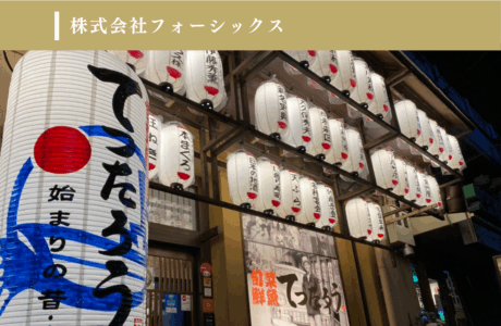 株式会社フォーシックス