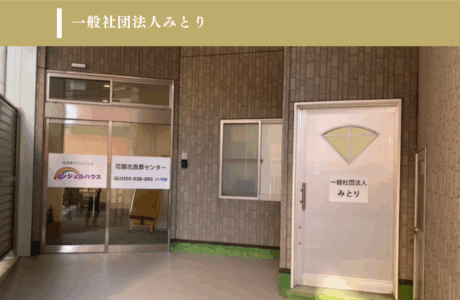 一般社団法人みとり