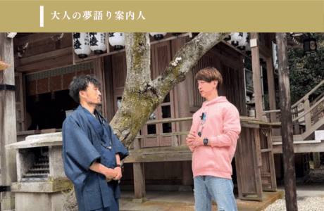 大人の夢語り案内人