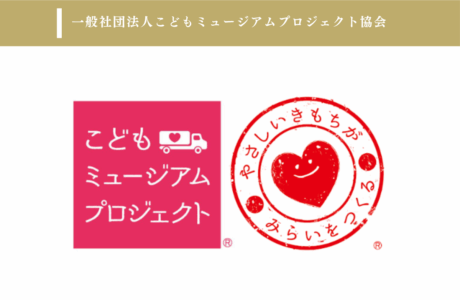 一般社団法人こどもミュージアムプロジェクト協会