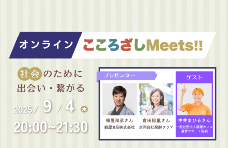 第4回こころざしMeets!! 開催案内