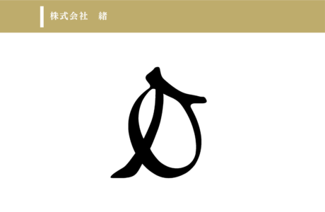 株式会社緒
