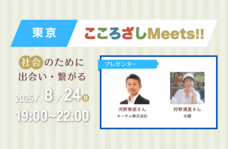 第1回東京こころざしMeets!! 開催案内