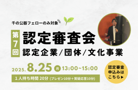 第7回認定企業・団体・文化事業審査会