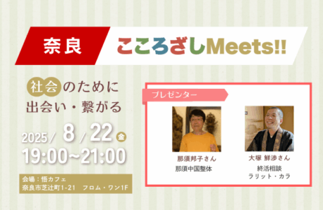 第1回奈良こころざしMeets!! 開催案内