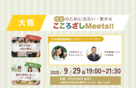 【9/29(月)】第2回大阪こころざしMeets!! 開催報告