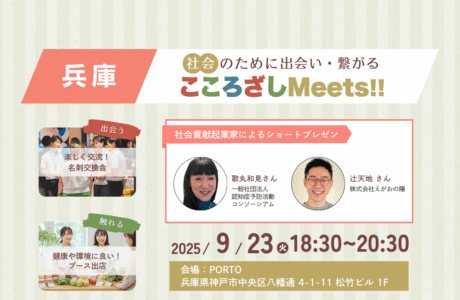 【9/23(火)】第3回兵庫こころざしMeets!! 開催報告