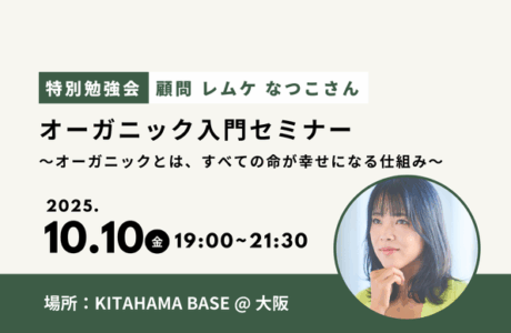 10/10(金)【特別講演会】顧問レムケなつこさんによるオーガニック入門セミナー開催報告
