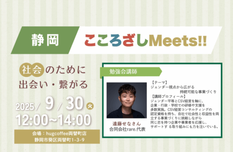 【9/30(火)】第1回静岡こころざしMeets!! 開催報告