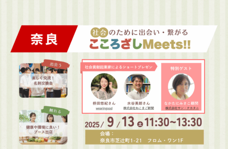 【9/13(土)】第2回奈良こころざしMeets!! 開催報告