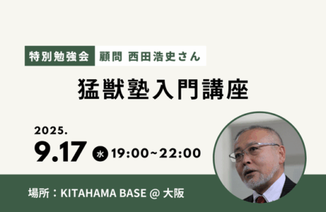 9/17(水)【特別勉強会】顧問　西田浩史さんによる猛獣塾入門講座開催報告