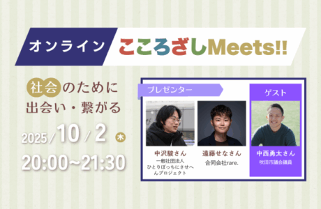 【10/2(木)】第5回こころざしMeets!! 開催報告