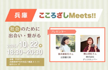 10/22(木)第4回兵庫こころざしMeets!! 開催報告