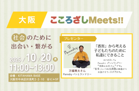 【10/20(月)】第3回大阪こころざしMeets!! 開催報告