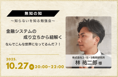 【10/27(月)】第26回無知の知開催報告