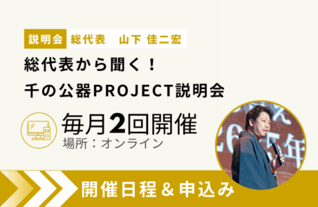 総代表から聞く！千の公器PROJECT説明会