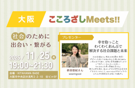 【11/25(火)】第4回大阪こころざしMeets!! 開催報告