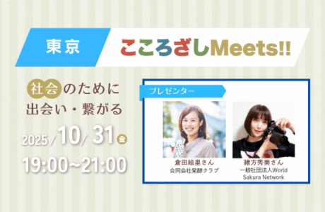 10/31(金)第3回東京こころざしMeets!! 開催報告