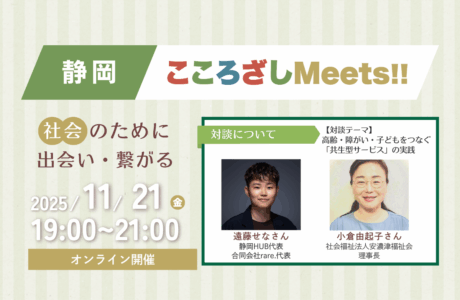【11/21(金)】第3回静岡こころざしMeets!! 開催報告