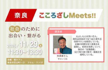 【11/29(土)】第4回奈良こころざしMeets!! 開催報告