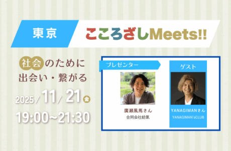 11/21(金)第4回東京こころざしMeets!! 開催報告